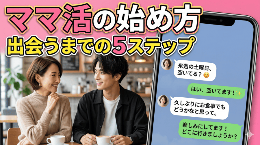 ママ活の始め方・出会うまでの5ステップ
