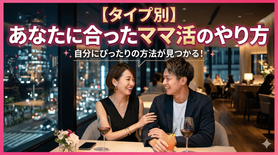 【タイプ別】あなたに合ったママ活のやり方