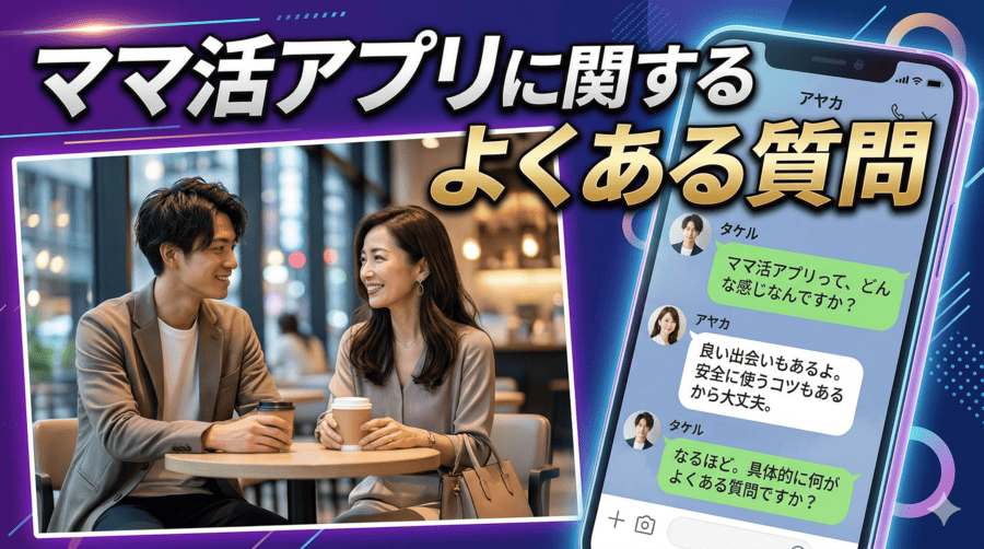 【Q&A】ママ活アプリに関するよくある質問