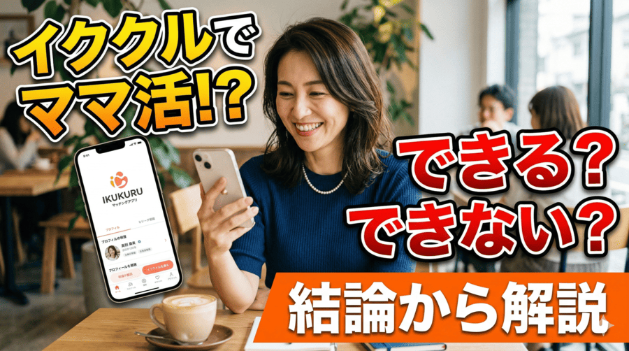 イククルでママ活はできる？結論から解説
